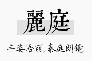 丽庭名字的寓意及含义