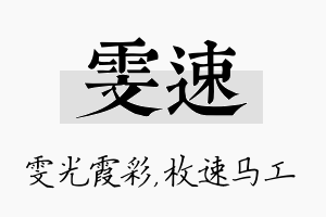 雯速名字的寓意及含义