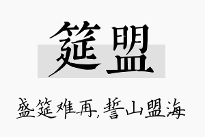 筵盟名字的寓意及含义