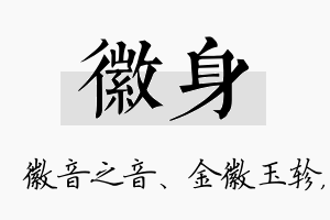 徽身名字的寓意及含义