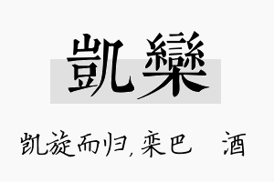 凯栾名字的寓意及含义