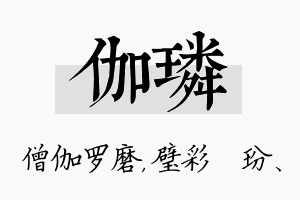 伽璘名字的寓意及含义