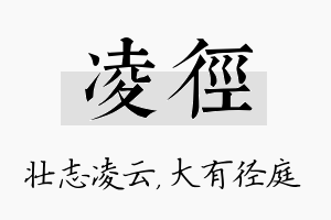 凌径名字的寓意及含义