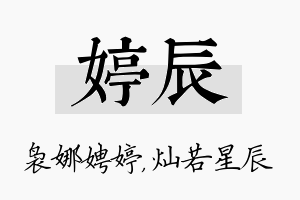 婷辰名字的寓意及含义