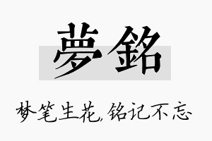 梦铭名字的寓意及含义