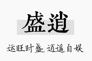 盛逍名字的寓意及含义