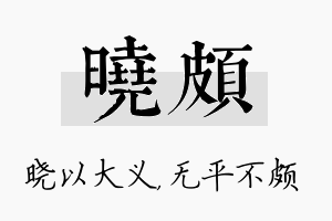 晓颇名字的寓意及含义