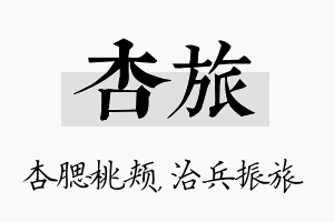 杏旅名字的寓意及含义