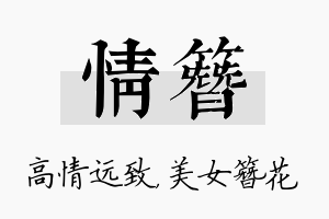 情簪名字的寓意及含义