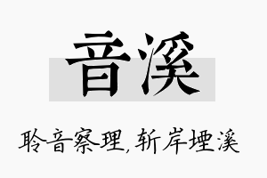 音溪名字的寓意及含义