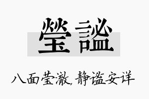 莹谧名字的寓意及含义