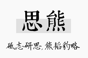 思熊名字的寓意及含义