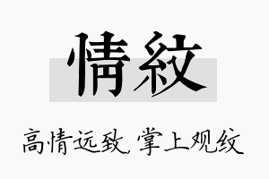 情纹名字的寓意及含义