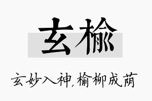 玄榆名字的寓意及含义