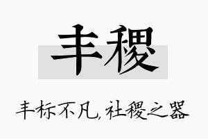 丰稷名字的寓意及含义