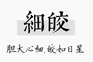 细皎名字的寓意及含义