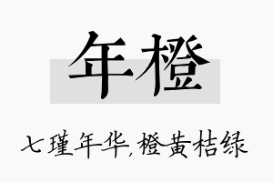 年橙名字的寓意及含义