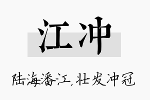 江冲名字的寓意及含义