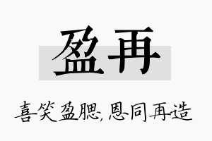 盈再名字的寓意及含义