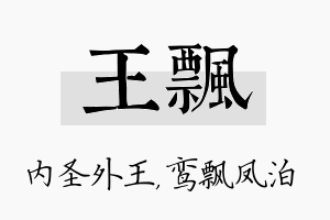 王飘名字的寓意及含义