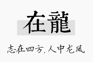 在龙名字的寓意及含义