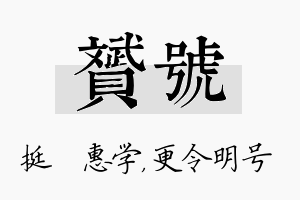 赟号名字的寓意及含义