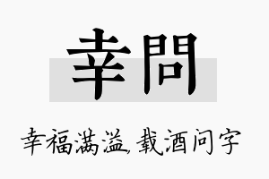 幸问名字的寓意及含义