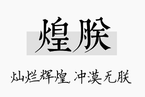 煌朕名字的寓意及含义