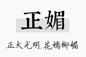 正媚名字的寓意及含义