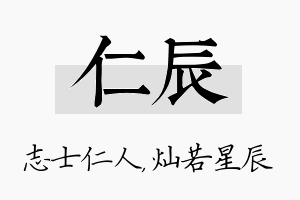 仁辰名字的寓意及含义