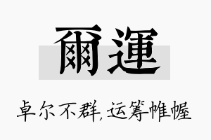 尔运名字的寓意及含义