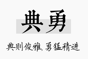 典勇名字的寓意及含义