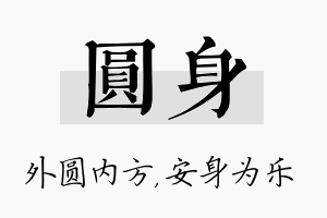 圆身名字的寓意及含义