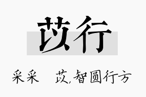 苡行名字的寓意及含义