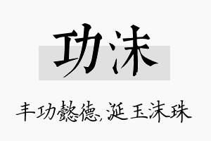 功沫名字的寓意及含义