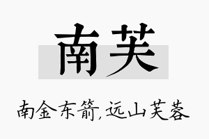 南芙名字的寓意及含义