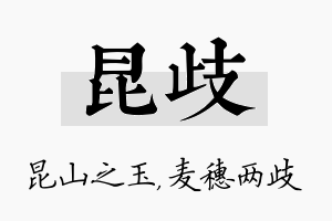 昆歧名字的寓意及含义