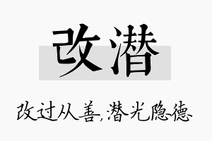 改潜名字的寓意及含义