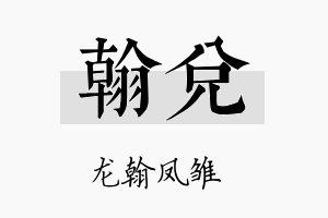 翰兑名字的寓意及含义