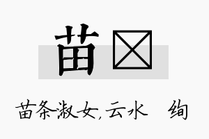 苗蒨名字的寓意及含义