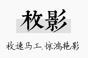 枚影名字的寓意及含义