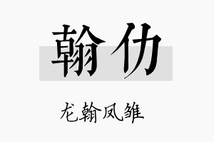 翰仂名字的寓意及含义