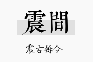 震间名字的寓意及含义