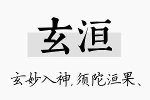 玄洹名字的寓意及含义