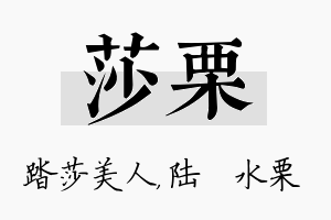 莎栗名字的寓意及含义