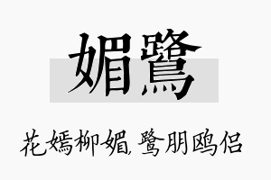 媚鹭名字的寓意及含义