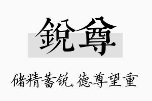 锐尊名字的寓意及含义