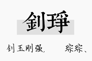 钊琤名字的寓意及含义