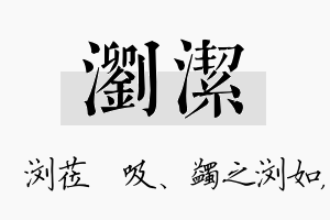 浏洁名字的寓意及含义