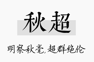 秋超名字的寓意及含义